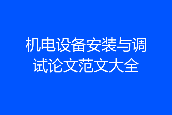 机电设备安装与调试论文范文大全