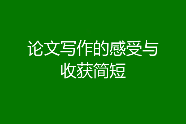 论文写作的感受与收获简短