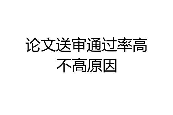 论文送审通过率高不高原因