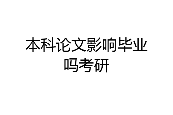 本科论文影响毕业吗考研