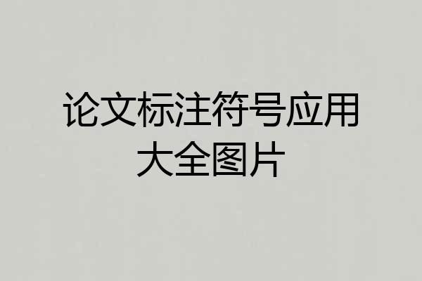 论文标注符号应用大全图片