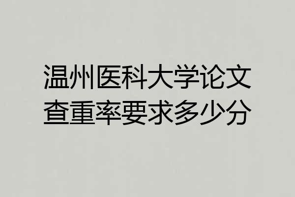 温州医科大学论文查重率要求多少分
