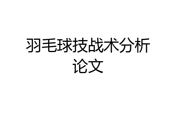 羽毛球技战术分析论文