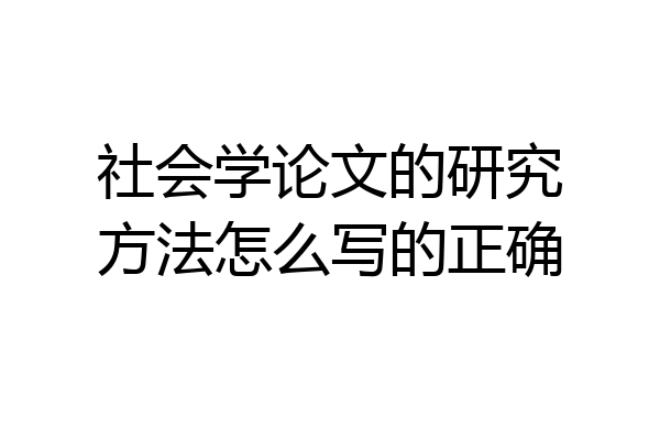 社会学论文的研究方法怎么写的正确