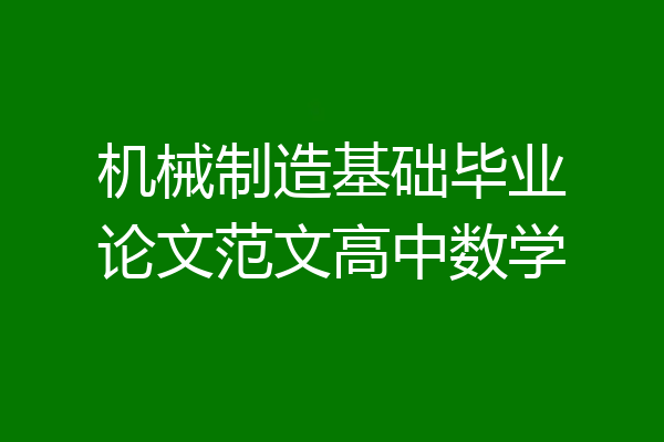 机械制造基础毕业论文范文高中数学
