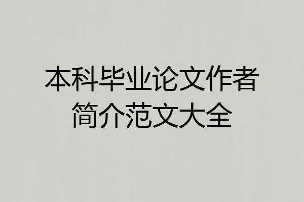 本科毕业论文作者简介范文大全