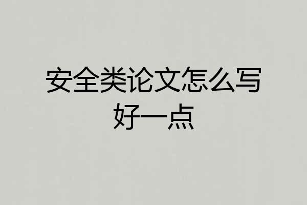 安全类论文怎么写好一点
