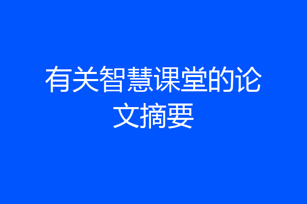 有关智慧课堂的论文摘要