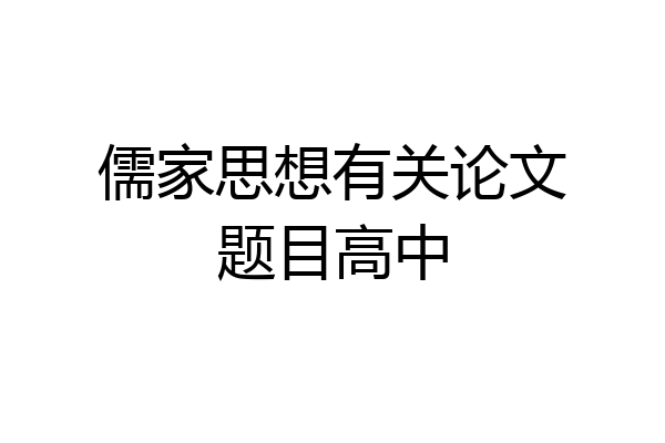 儒家思想有关论文题目高中