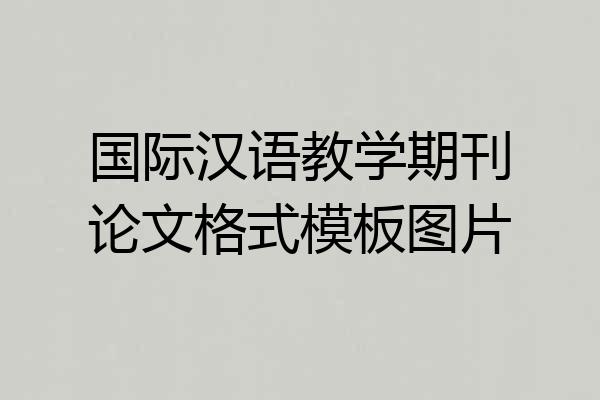 国际汉语教学期刊论文格式模板图片