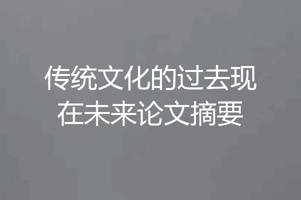 传统文化的过去现在未来论文摘要