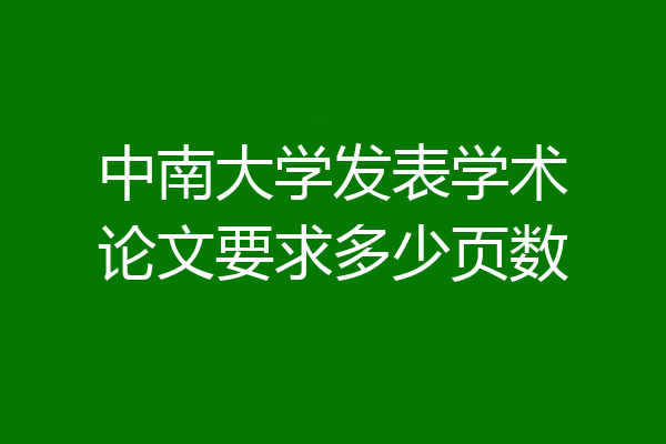 中南大学发表学术论文要求多少页数