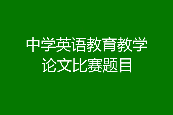 中学英语教育教学论文比赛题目