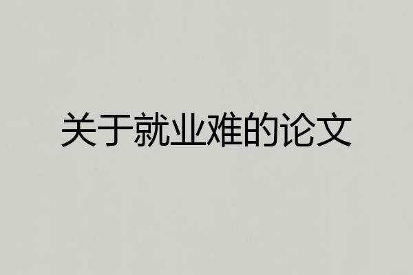 关于就业难的论文