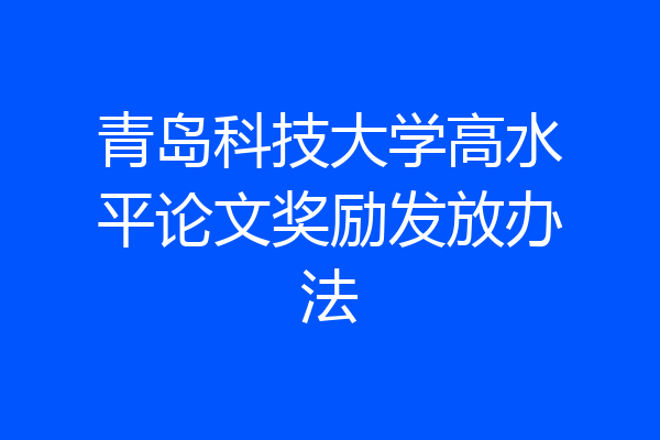 青岛科技大学高水平论文奖励发放办法