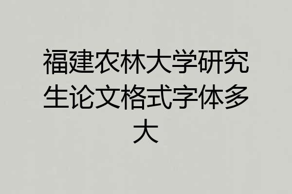 福建农林大学研究生论文格式字体多大