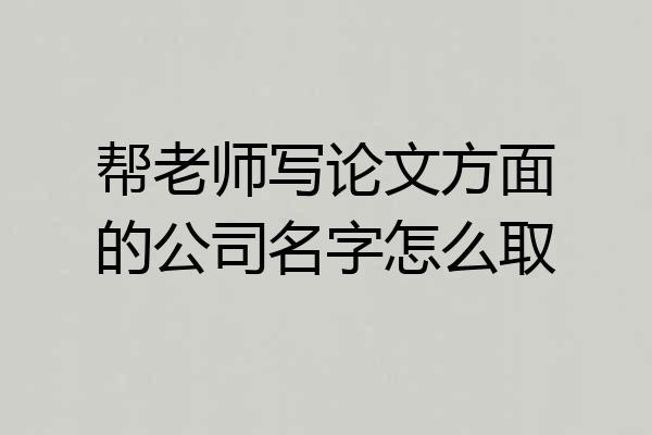 帮老师写论文方面的公司名字怎么取