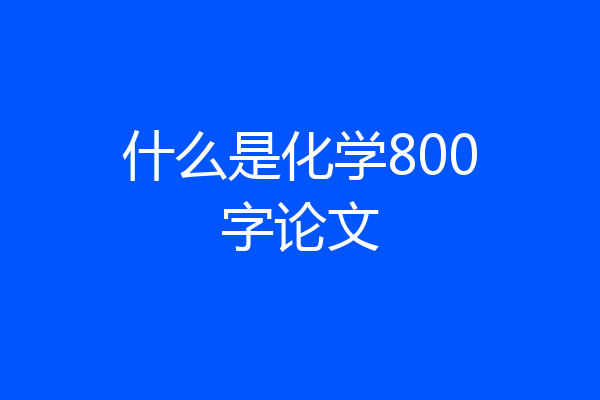 什么是化学800字论文
