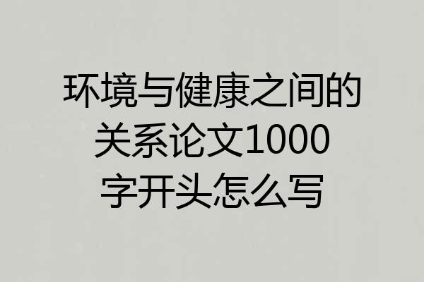 环境与健康之间的关系论文1000字开头怎么写