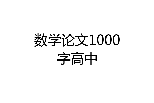 数学论文1000字高中