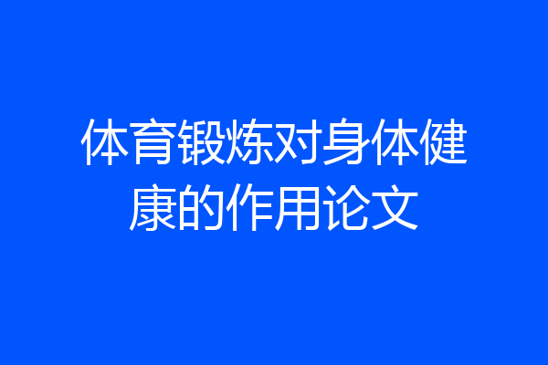 体育锻炼对身体健康的作用论文