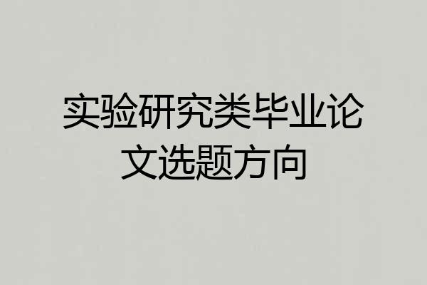 实验研究类毕业论文选题方向