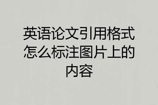 英语论文引用格式怎么标注图片上的内容