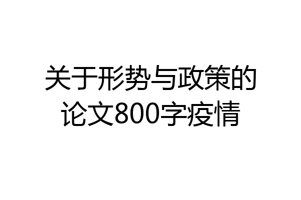 关于形势与政策的论文800字疫情