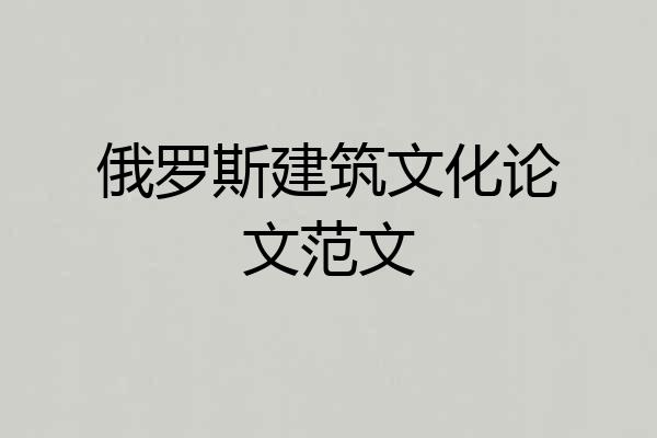 俄罗斯建筑文化论文范文
