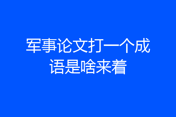 军事论文打一个成语是啥来着