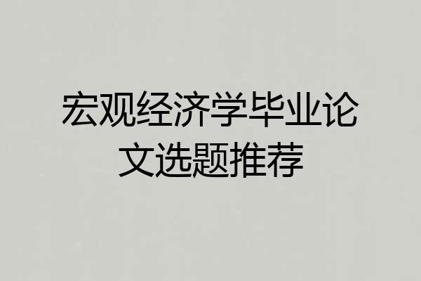 宏观经济学毕业论文选题推荐