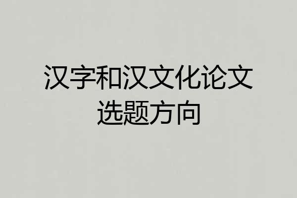 汉字和汉文化论文选题方向