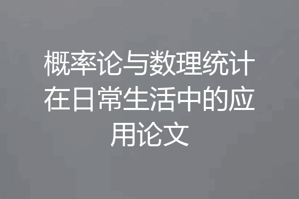概率论与数理统计在日常生活中的应用论文