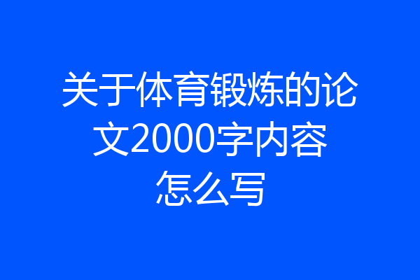 关于体育锻炼的论文2000字内容怎么写