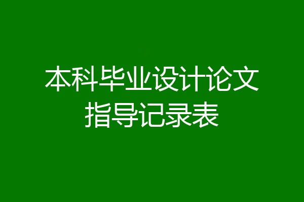本科毕业设计论文指导记录表