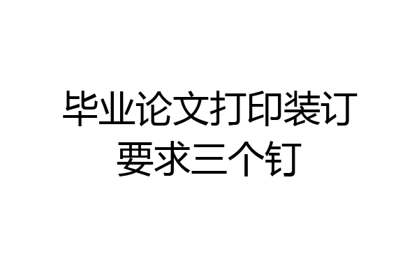 毕业论文打印装订要求三个钉