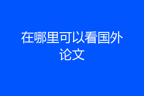 在哪里可以看国外论文