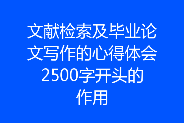 文献检索及毕业论文写作的心得体会2500字开头的作用