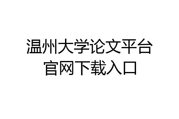 温州大学论文平台官网下载入口