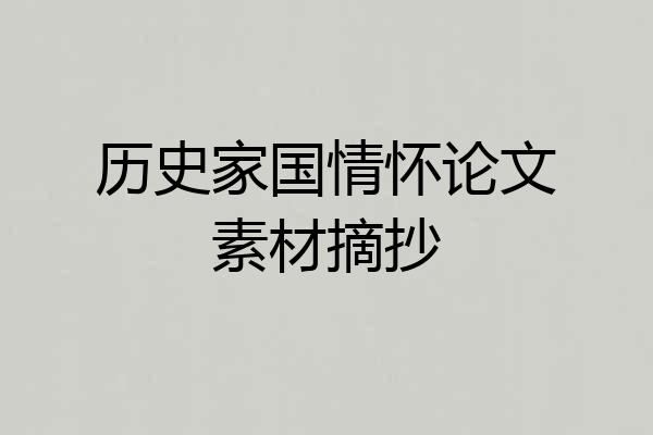 历史家国情怀论文素材摘抄