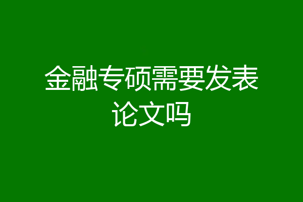 金融专硕需要发表论文吗