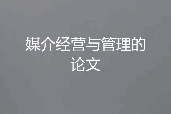 媒介经营与管理的论文