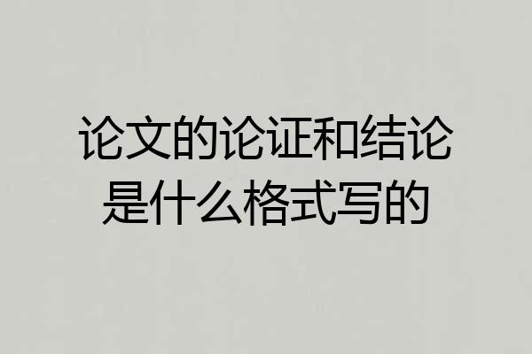 论文的论证和结论是什么格式写的
