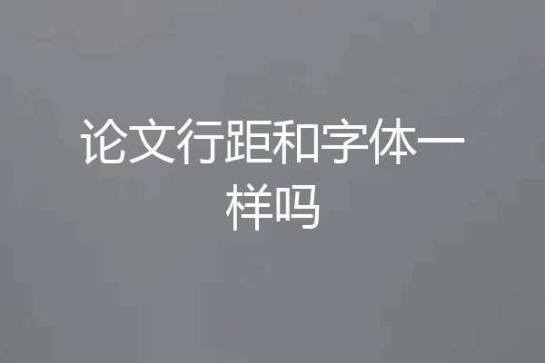 论文行距和字体一样吗