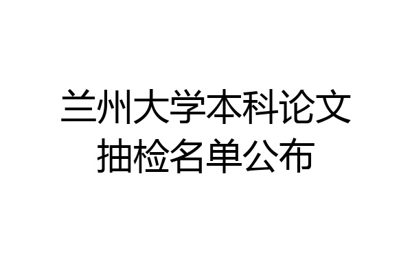 兰州大学本科论文抽检名单公布