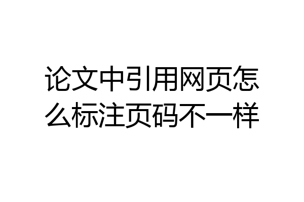 论文中引用网页怎么标注页码不一样