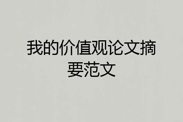 我的价值观论文摘要范文