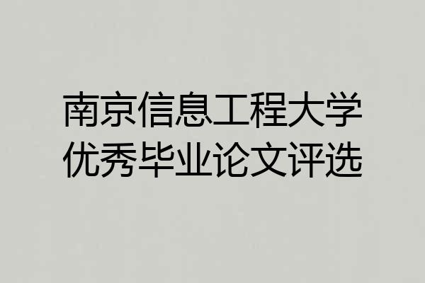 南京信息工程大学优秀毕业论文评选