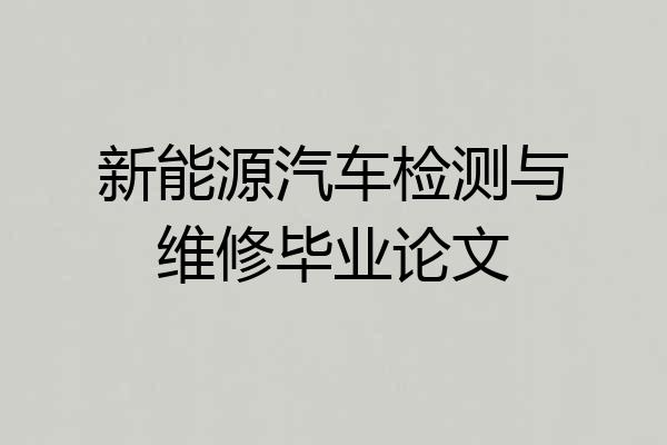 新能源汽车检测与维修毕业论文