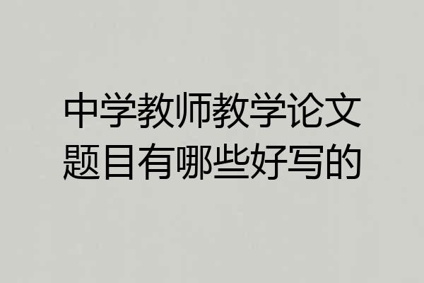 中学教师教学论文题目有哪些好写的